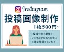 Instagramフィード投稿用画像を制作致します 1枚500円から！シンプルでわかりやすいデザインを制作します イメージ1