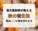 東洋医学を元に「後悔」させない秋の過ごし方教えます 今の自分の過ごし方が未来のあなたの健康を左右する イメージ1