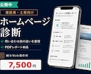 建設業・士業のホームページを診断します 問い合わせ前の迷いを減らす改善レポート イメージ1