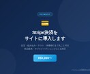 Stripe決済をサイトに導入・設定します 設定から本番移行まで丸ごと代行。最短3日で販売開始 イメージ1