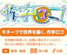 イラストで文字を作る、個性あふれるロゴを作ります いいフォントがない時に！同人誌・配信・動画向けタイトルロゴ イメージ1