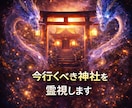 神社で開運、霊能師があなたに今必要な神社教えます 願い・望みを引き寄せ、開運に導く神様・龍神様を霊感霊視 イメージ4