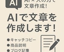 AIで文章を作成します AI+人の力で高品質なキャッチコピーや説明文を作成！ イメージ1