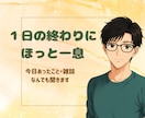 友達と喋るみたいに気軽におしゃべりします 仕事帰りにほっと一息。友達感覚で気軽におしゃべりしませんか？ イメージ1
