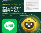 独自データトレーニング、ラインAIボット作成します プロンプトエンジニアリングのプロが、ラインのAIボットを作成 イメージ1