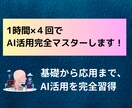 1時間×4回でAI活用の基礎から応用まで学べます 基礎から応用まで、AI活用を完全習得 イメージ1
