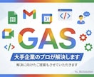 大手10年のプロがGASで業務を自動化します 2000人規模の管理実績。API連携や集計を現場目線で提案。 イメージ1