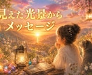 あなたから【みえた光景とメッセージ】お伝えします チャネリングメッセージ☆。.:＊・゜気づきヒントに イメージ1