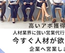 人材業界の営業を、もっと確実に・もっと速く進めます 営業代行チームがテレアポ・商談・クロージングまで徹底サポート イメージ1