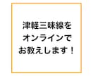 津軽三味線のレッスンをします 三味線講師資格を持った講師が丁寧にレッスンいたします！ イメージ1