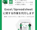 Excel/スプレッドシートの作業を代行いたします 様々な企業様の代行経験が豊富なスタッフが代行いたします！ イメージ1