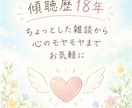 誰かに話したい気持ち、ゆっくりお聴きします 傾聴歴18年/ちょっとした雑談から心のモヤモヤまでお気軽に イメージ4