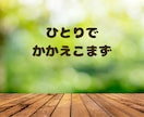人にわかってもらえない寂しさ・悔しさに寄り添います ずっと我慢してきたあなた その気持ちとことんお聴きします✩✩ イメージ3