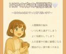 HSPさんの悩みや不安にそっと寄り添います 私もHSPだからこそ、あなたの思いに共感しながら傾聴します‪ イメージ1