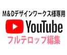 M&Dデザインワークス様専用 テロップ編集します フルテロップの編集を承ります。 イメージ1
