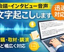 会議・インタビュー音声を文字起こしします 会議・取材・講演など幅広く対応 イメージ1