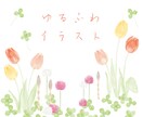 商用OK！ゆるふわ水彩の手描きイラストを描きます 水彩だから優しい印象で個性が光る◎AIベクターデータ納品可能 イメージ1