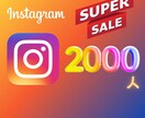インスタグラムのフォロワー2000人増やします 【保証付】☆2000人1,500円☆最安値挑戦☆世界中拡散 イメージ1