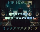 ヒップホップ特化のミックス／マスタリングします -現行からオールドスクールまで対応のラップ専門仕上げ- イメージ1
