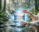魂覚醒の浄化セッションで穢れを祓い軸を取り戻します 濁りを浄化し軸を戻すセッションを行います イメージ5