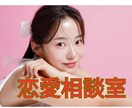 恋愛相談室　心理学を駆使して具体的アドバイスします 占いや恋愛のプロに相談しても結果でなかったらお電話くださいね イメージ1