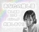 あなたの色の推し活をshiro.がお聞きします 推し活歴20年のshiro.だからこそ共感させてください！ イメージ1