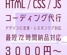 丁寧・迅速・低価格でコーディング代行します レスポンシブ対応、納品まで修正無制限 イメージ1