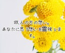 先着セール中！故人の方の想いを霊視します 故人の方のあなたへの想いお伝え致します。 イメージ1