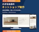 WordPressでネットショップを制作します お店の世界観を大切に、購入までの導線を整えます イメージ1