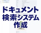 オーダーメイドのドキュメント検索システム構築します RAG／非RAG、業務に合った機能・性能のシステムをご提案 イメージ1