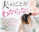 夫の謎発言、心理の専門家が解明します 分かってもらえない苦しさを整理し、心を軽く。 イメージ1