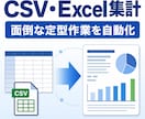 CSV・Excelの定型集計を自動化します 毎月の転記・集計・レポート作成を効率化 イメージ1