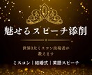 ミスコン・スピーチコンテストの添削します 世界3大ミスコン出場者が添削｜魅せるスピーチ添削 イメージ1
