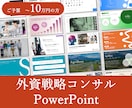 外資戦略コンサルがパワーポイントを作成します 「デザイン」は当たり前。でも「論理性」も必要。 イメージ1