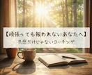 頑張っても報われないあなたの為にコーチングします ただの共感だけ終わらず心理学と構造で一緒に原因を明確にします イメージ1