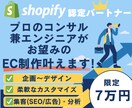 プロがShopifyでお望みのECサイト制作します 〜高機能なShopifyECサイト作成・制作を実現！ イメージ1
