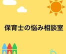 保育士の悩み、相談聞きます 子ども対応、保護者対応、職場の愚痴聞きます イメージ2
