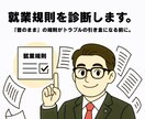 リスクある就業規則をチェックします 労務トラブルは“たった一文のズレ”から始まることも。 イメージ1