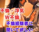 不倫経験者が❣️不倫や浮気のお気持ちを聞きします 既婚者/不倫卒業/不安/愚痴/嫉妬/止められない感情を話そう イメージ1