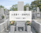 静岡県内｜お墓参りと清掃を代行｜丁寧に対応します ご家族の気持ちを預かるつもりで対応します イメージ1