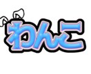 ネームボード•キンブレシート作成します あなたの推し活お手伝いさせてください！ イメージ3