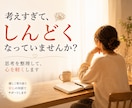 考えすぎて疲れてしまう心を、やさしく整理します 頭の中の不安や反省を、否定せず言葉にします イメージ1