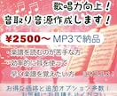 歌唱力向上！音取り音源を作成します mp3納品、2,500円〜、オプション多数 イメージ1