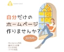 自分だけのHPをつくるお手伝いをします WEBでお仕事を始める第一歩！格安で自分だけのHPを持てます イメージ1