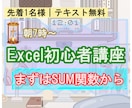 先着1名様）Excel初級講座を60分で行います 平日朝7時から！まずは足し算のSUM関数から学びましょう イメージ1