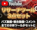 Youtubeリサーチツール3点セットを販売します バズ動画・競合動画・コメント分析全てができるお得な3点セット イメージ1