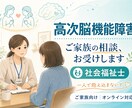 社会福祉士が高次脳機能障害の家族相談のります 現役社会福祉士が高次脳機能障害全般についてご相談受け付けます イメージ1