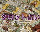 タロットで占います 仕事、恋愛、結婚、人間関係、なんでもOK イメージ1
