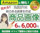 売れる・魅せる！低価格でEC商品画像を作成します 作成実績300件以上。売れる画像を低価格で実現！ イメージ1