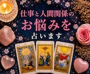 仕事と人間関係のお悩みを占います 職場・転職・対人関係のモヤモヤを整理 イメージ1